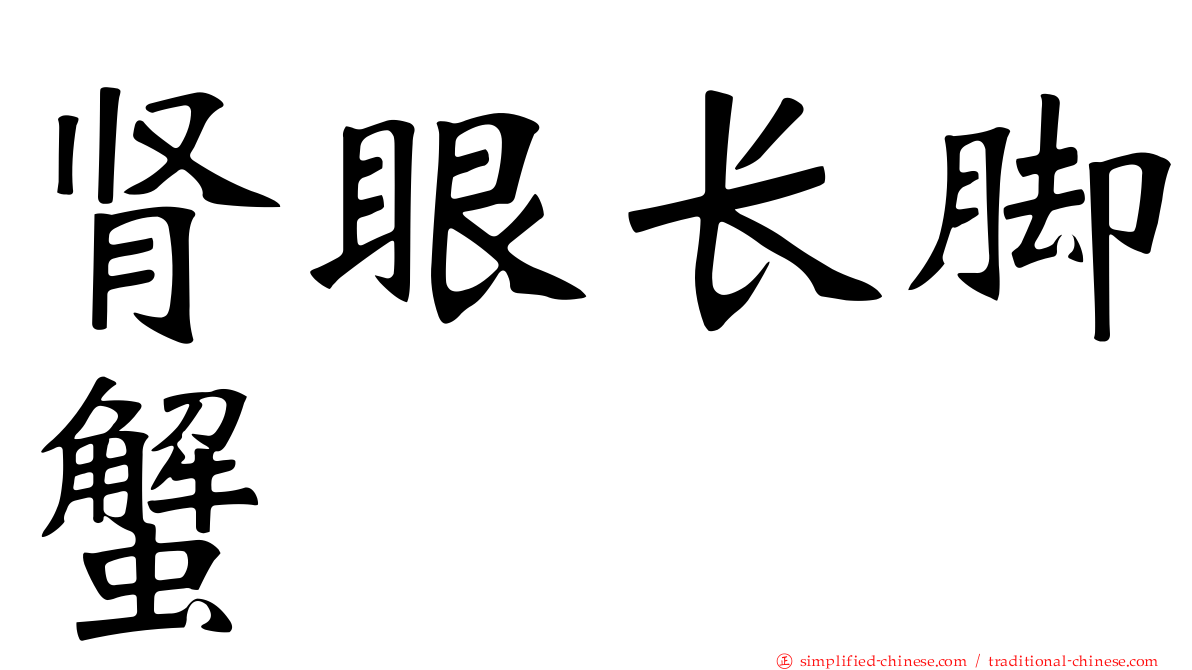 肾眼长脚蟹