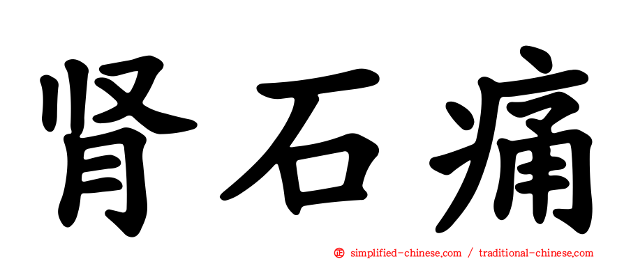 肾石痛