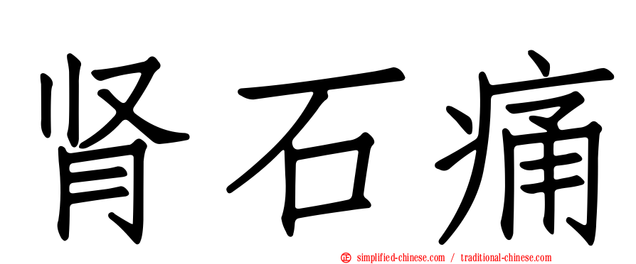 肾石痛