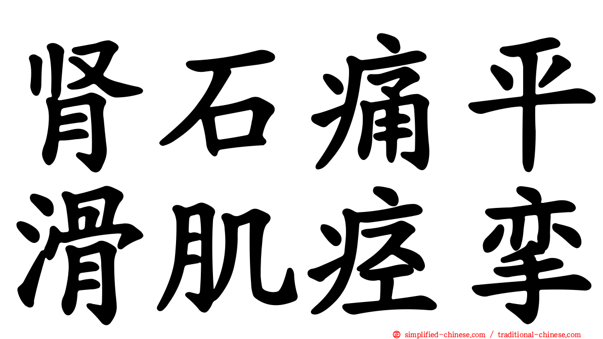 肾石痛平滑肌痉挛