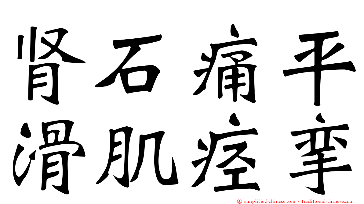 肾石痛平滑肌痉挛