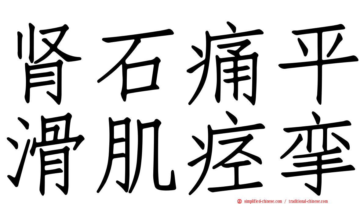 肾石痛平滑肌痉挛