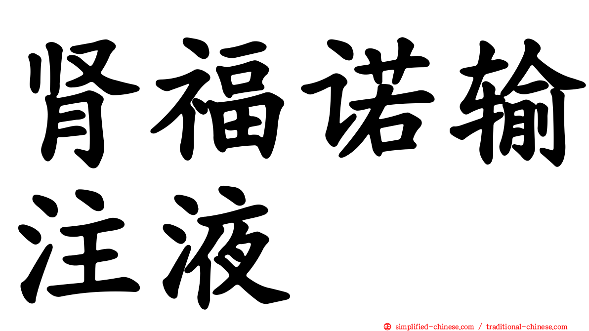 肾福诺输注液
