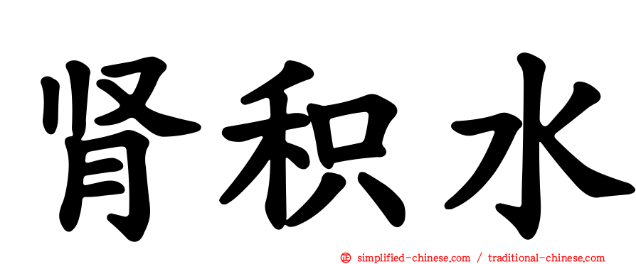 肾积水