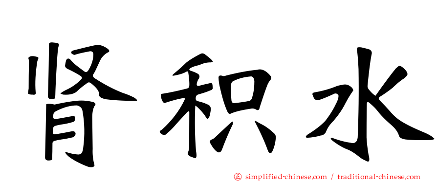 肾积水