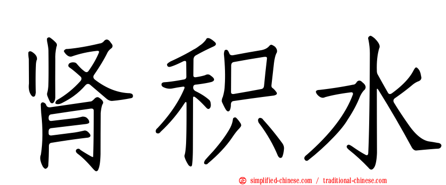 肾积水