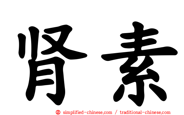肾素