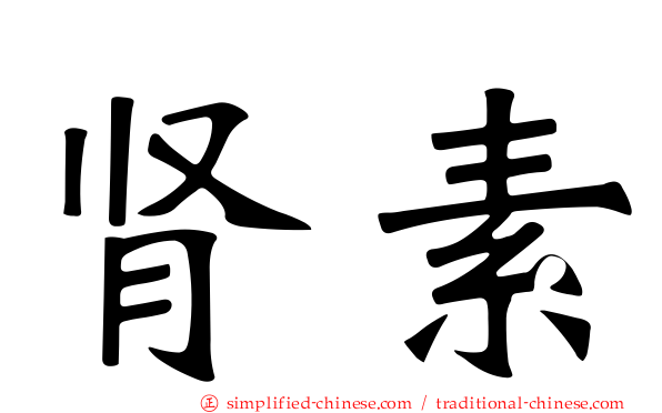 肾素