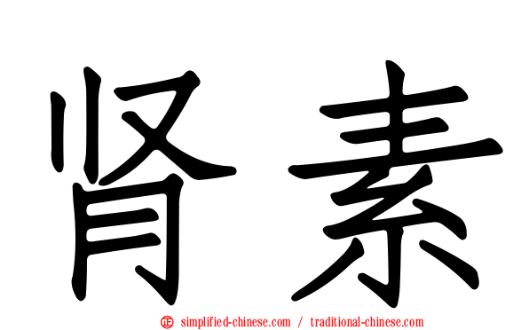 肾素