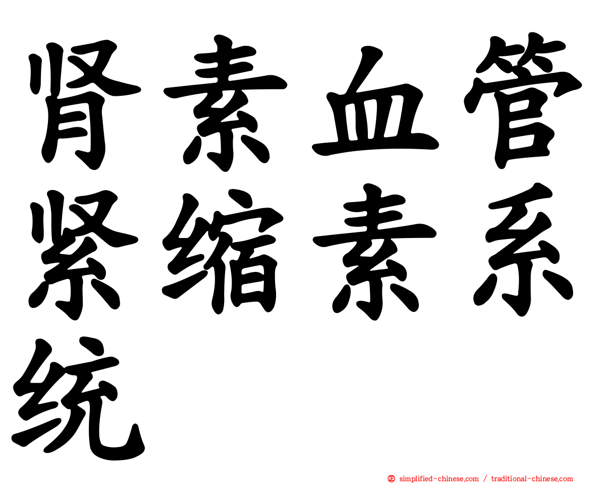 肾素血管紧缩素系统