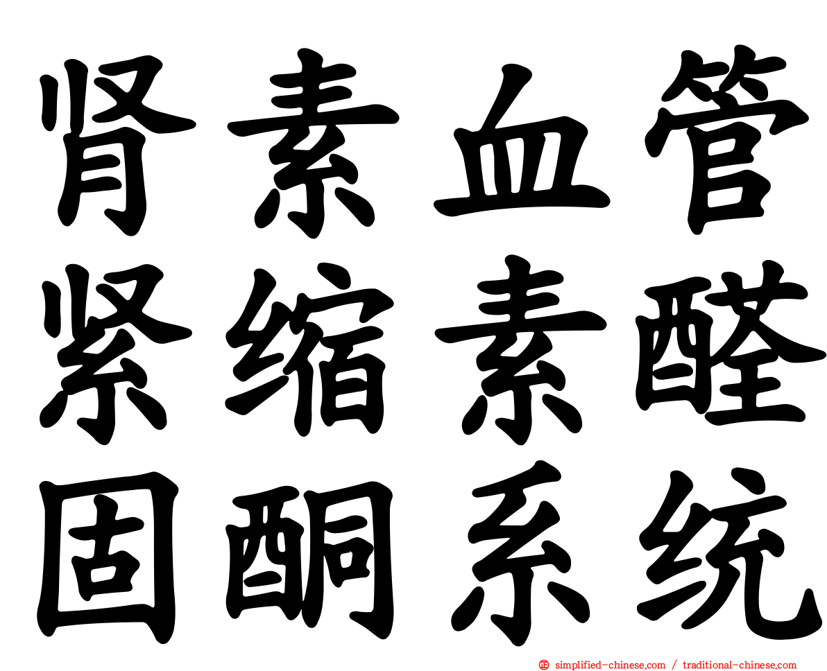 肾素血管紧缩素醛固酮系统