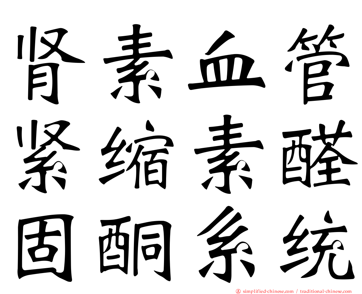 肾素血管紧缩素醛固酮系统