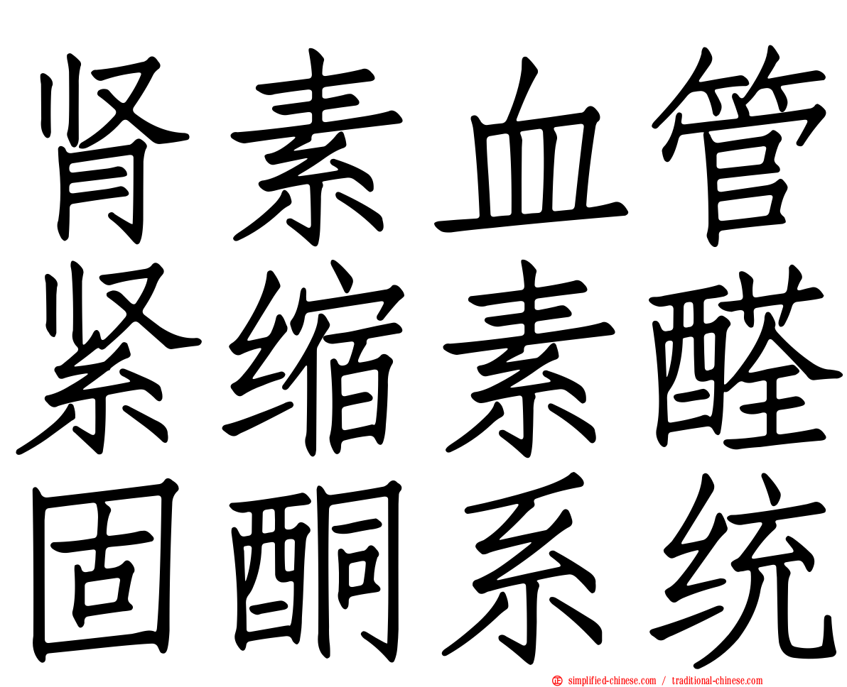 肾素血管紧缩素醛固酮系统