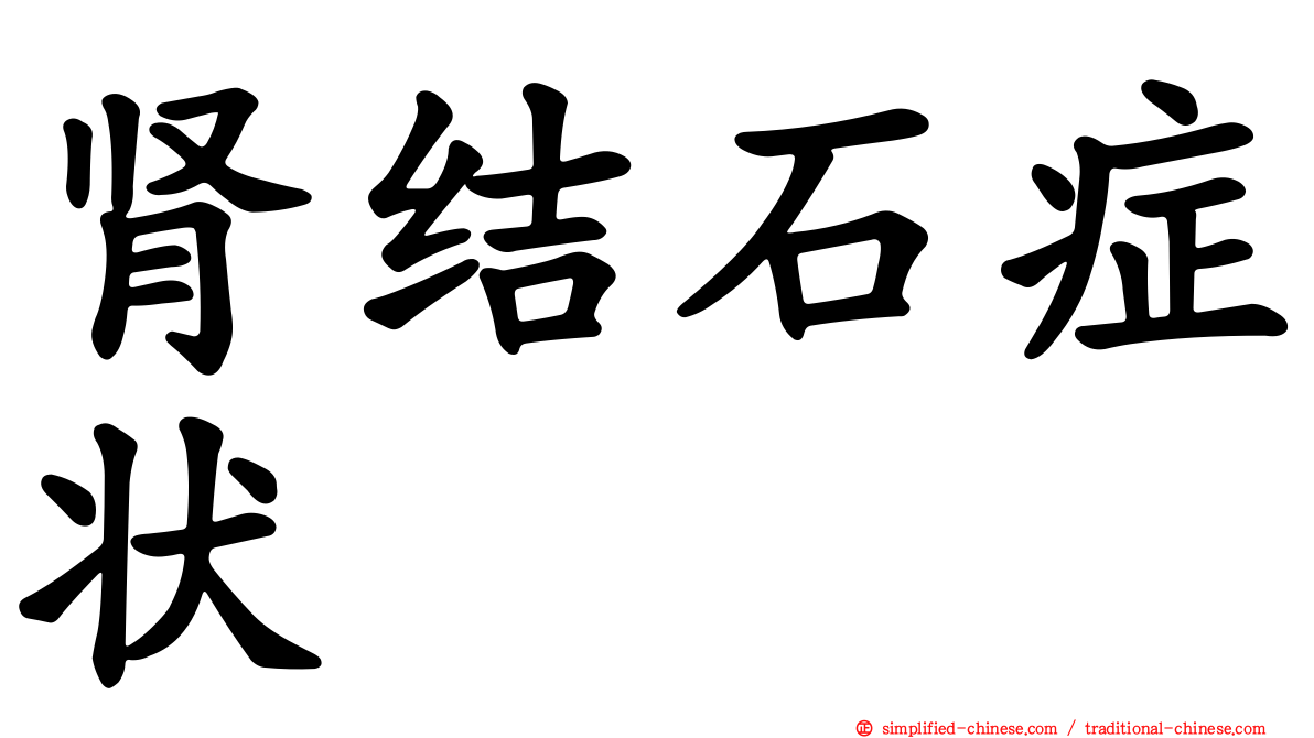 肾结石症状