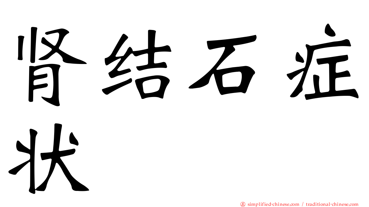 肾结石症状
