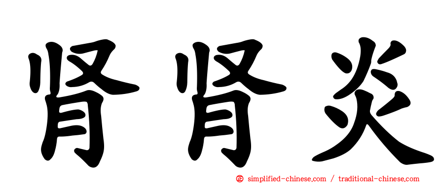 肾肾炎