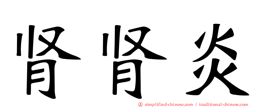 肾肾炎