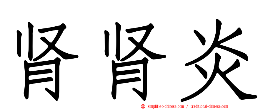 肾肾炎