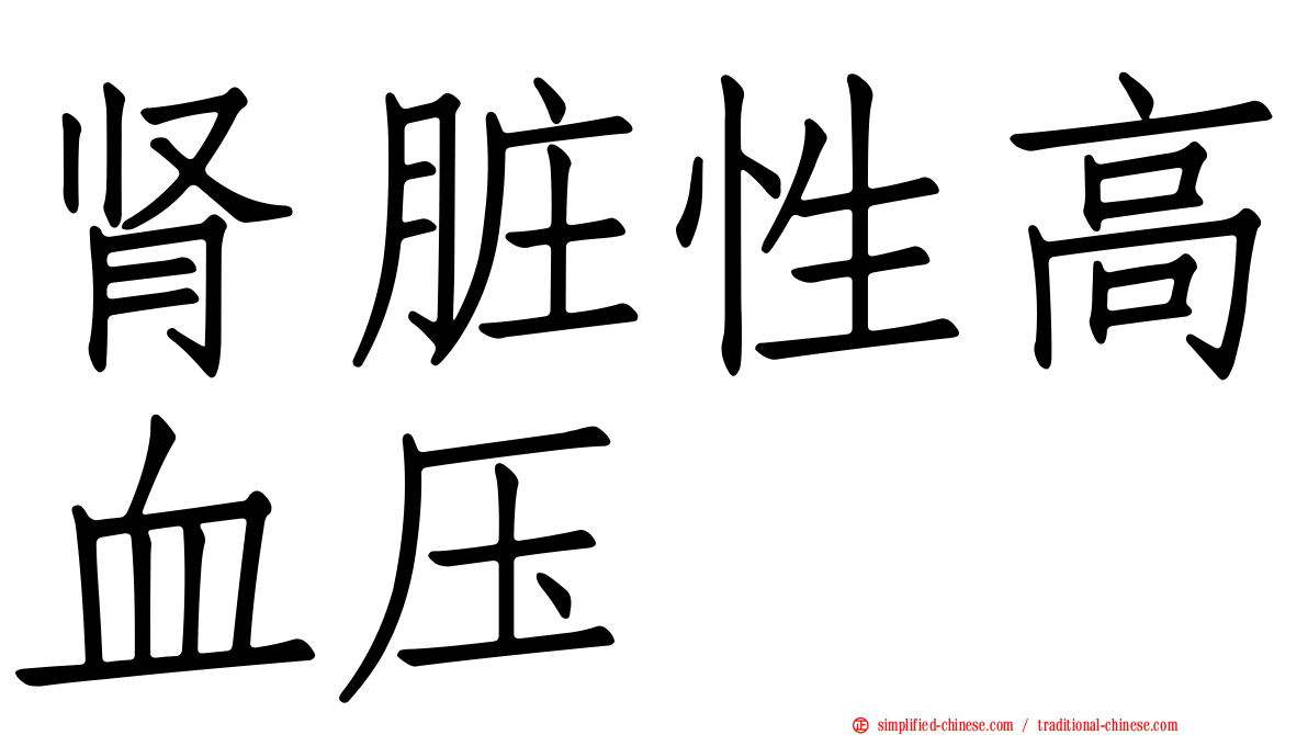 肾脏性高血压