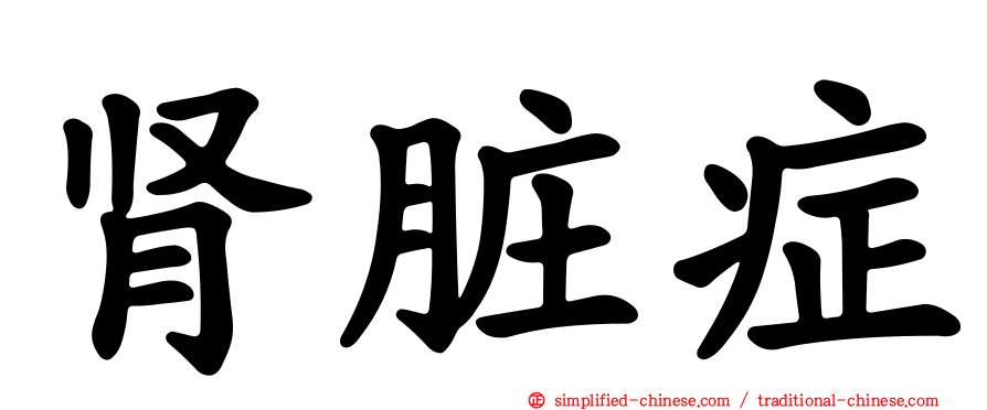 肾脏症