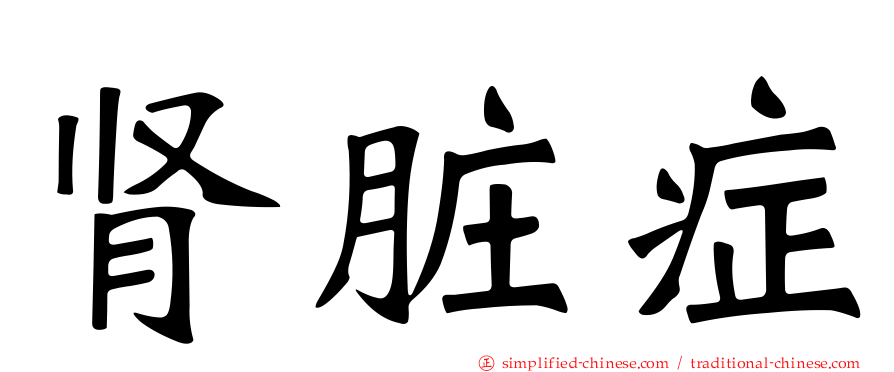 肾脏症