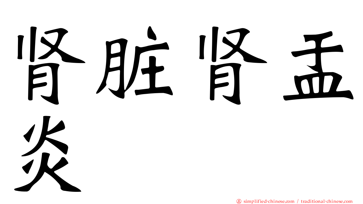 肾脏肾盂炎