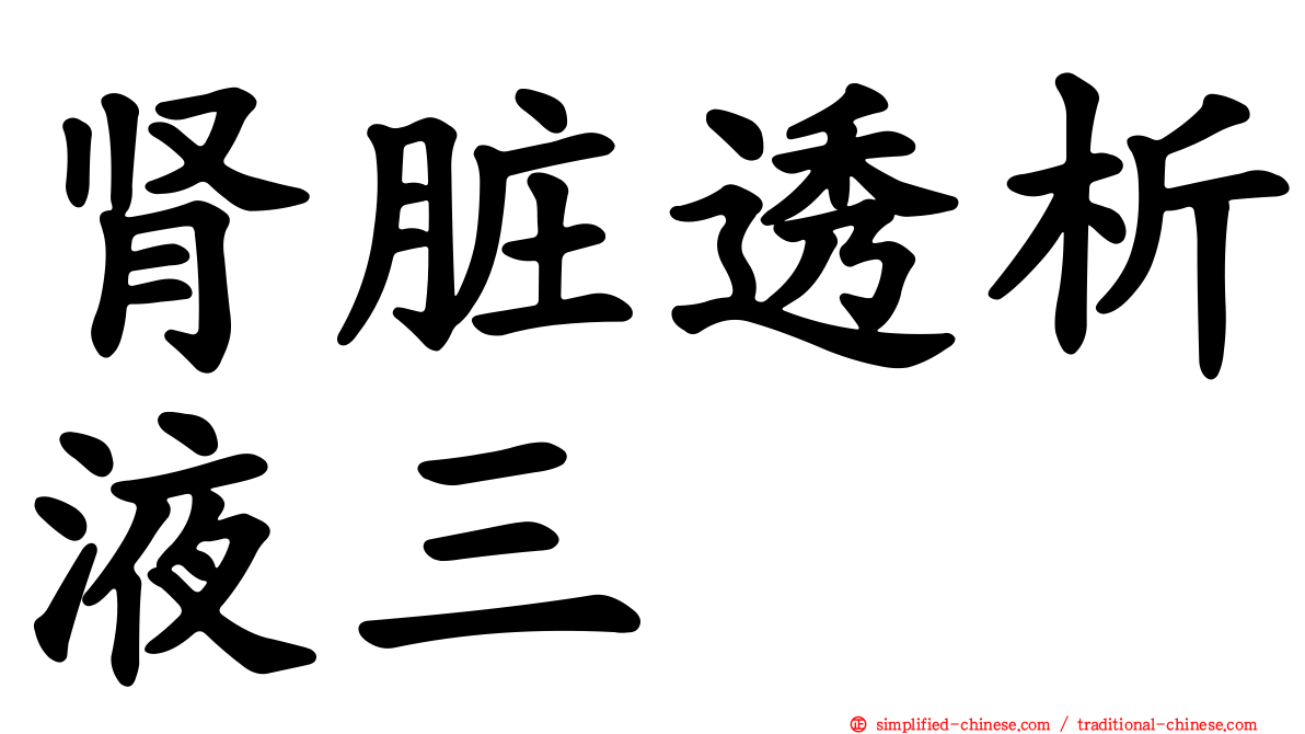 肾脏透析液三