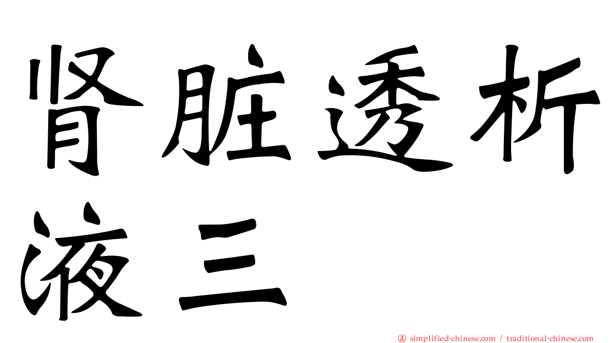 肾脏透析液三