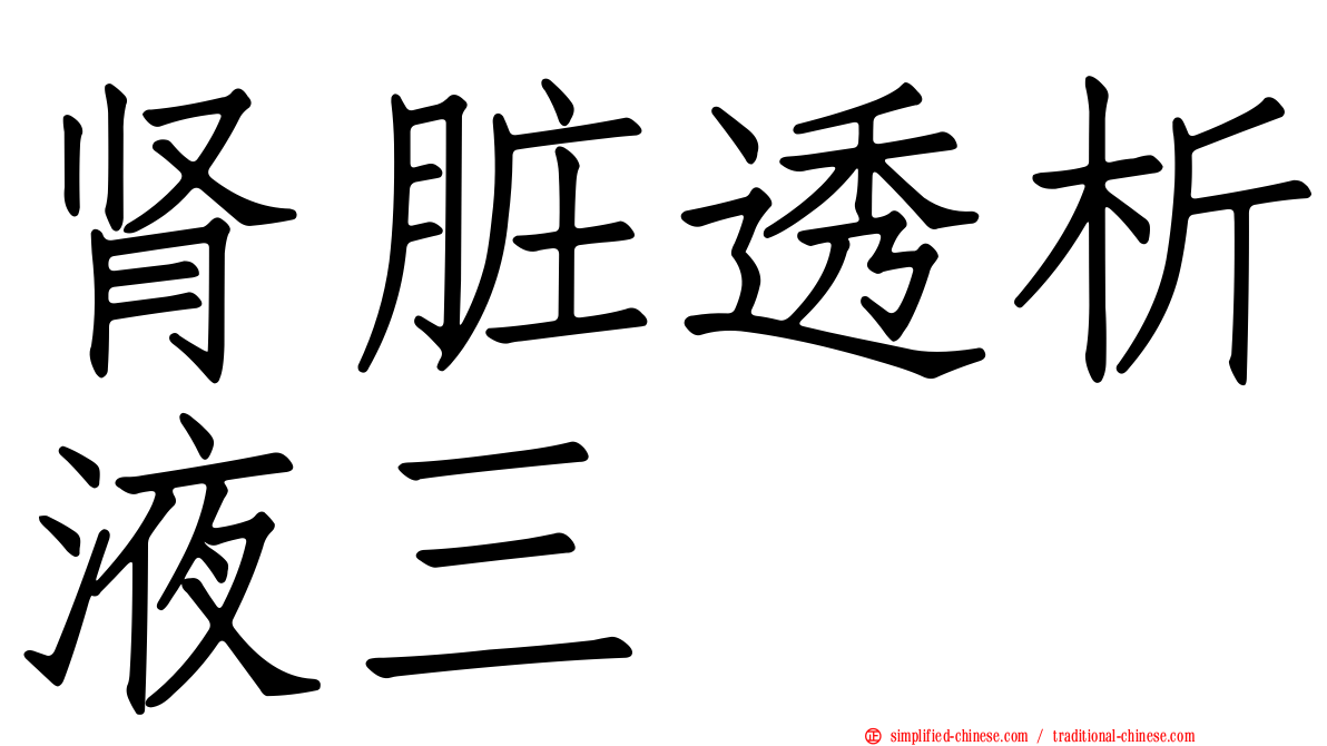 肾脏透析液三