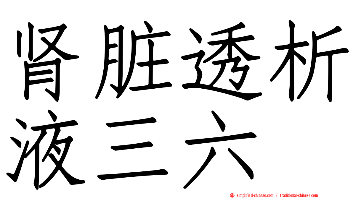 肾脏透析液三六