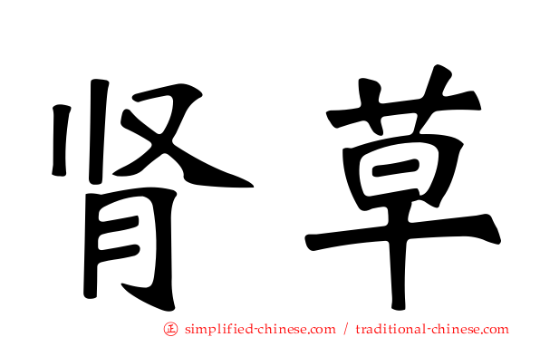 肾草
