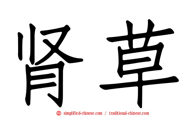 肾草