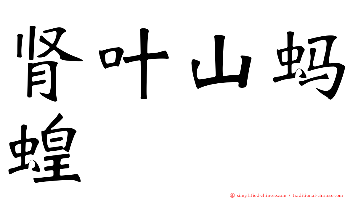 肾叶山蚂蝗