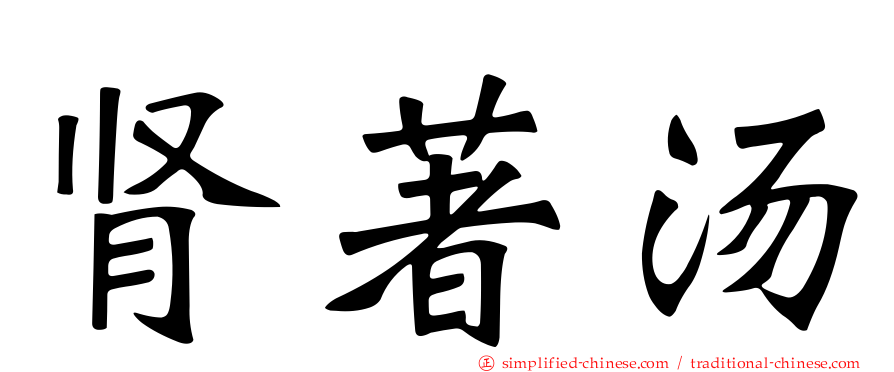 肾著汤