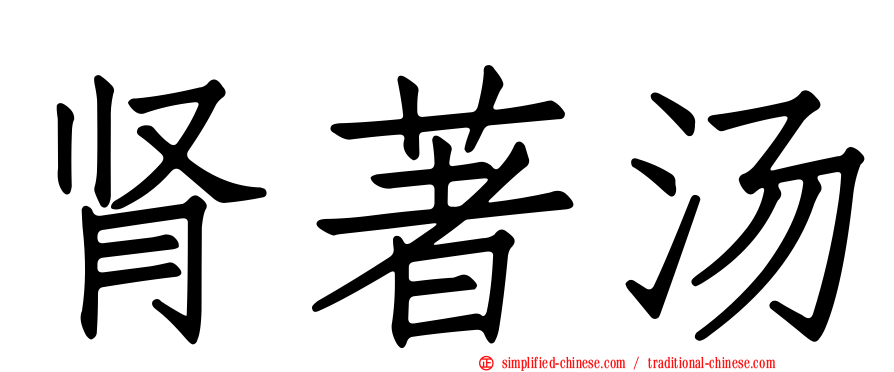 肾著汤