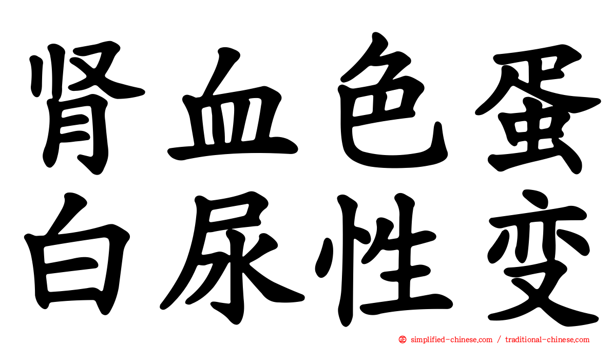 肾血色蛋白尿性变