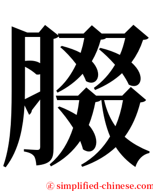 腏 serif font