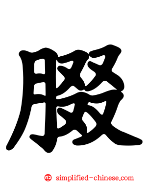 腏