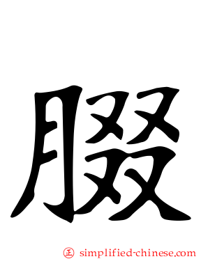 腏