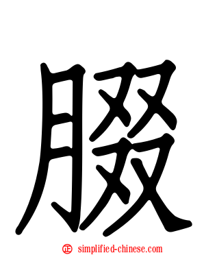 腏