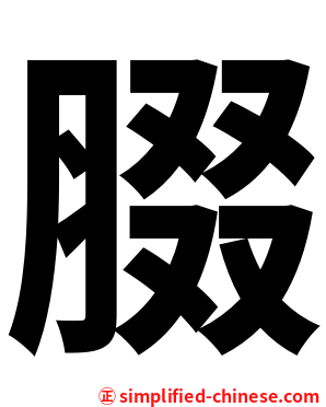腏