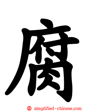 腐