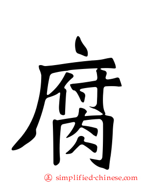 腐
