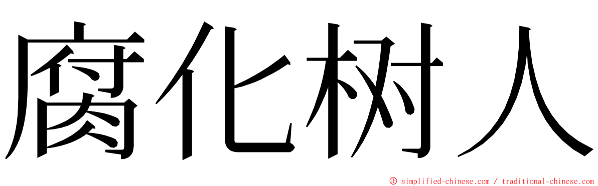 腐化树人 ming font