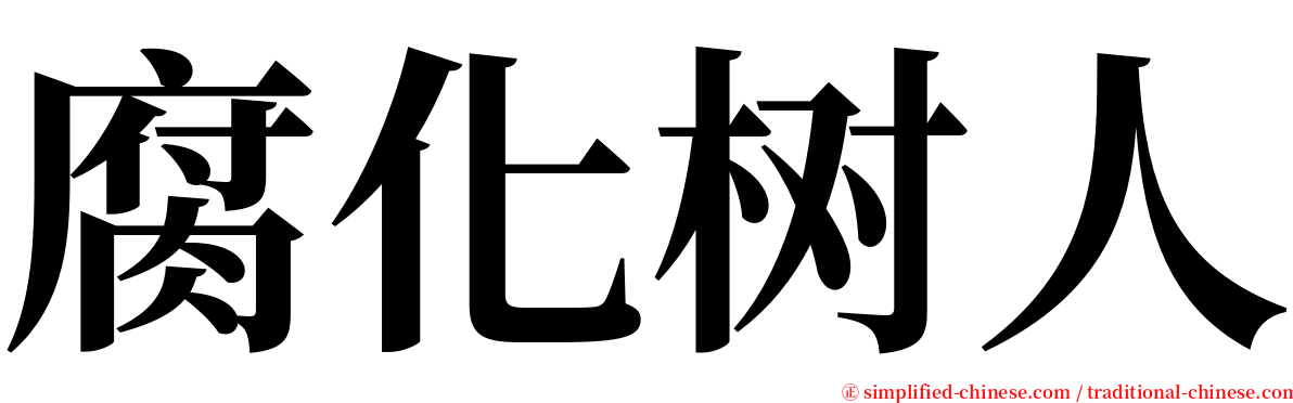 腐化树人 serif font