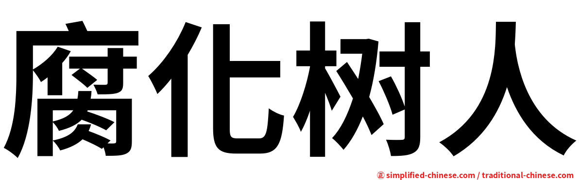 腐化树人