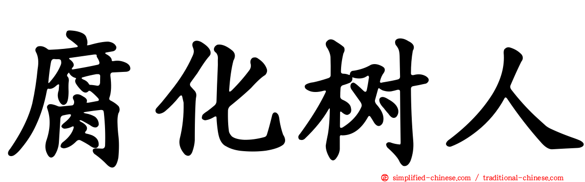腐化树人