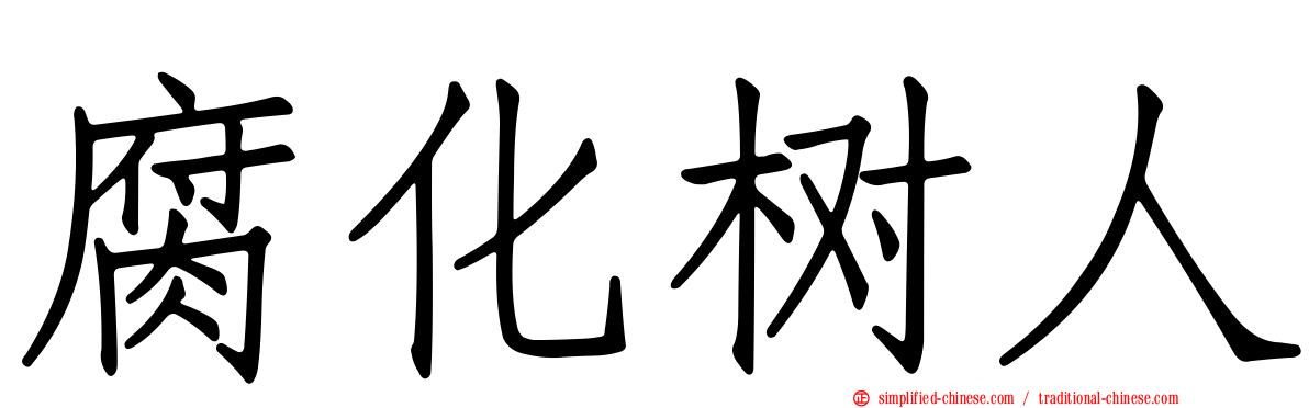 腐化树人