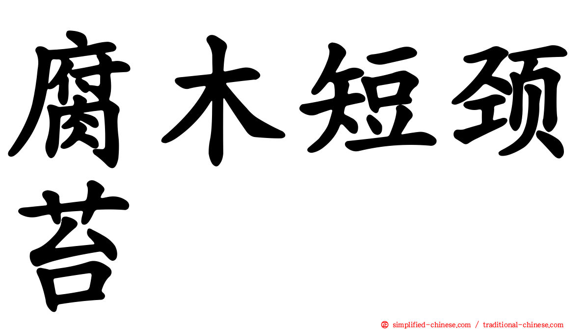 腐木短颈苔