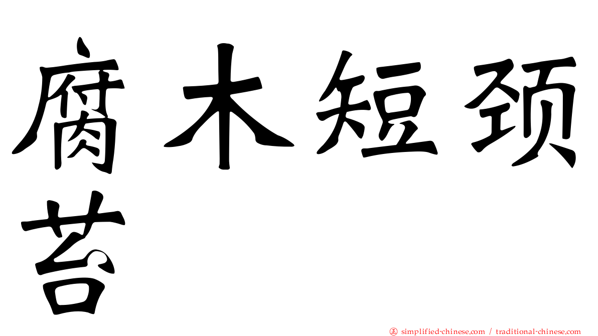 腐木短颈苔